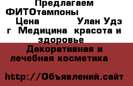 Предлагаем ФИТОтампоны Clean Point,  › Цена ­ 700 - , Улан-Удэ г. Медицина, красота и здоровье » Декоративная и лечебная косметика   